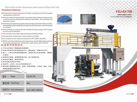 YSJ中心收卷下吹水冷式薄膜機(jī)組YSJ-65-700